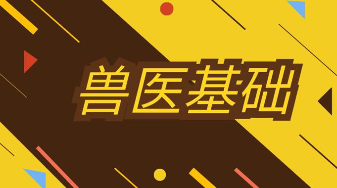 国家开放大学《兽医基础》实验报告-电大资源网