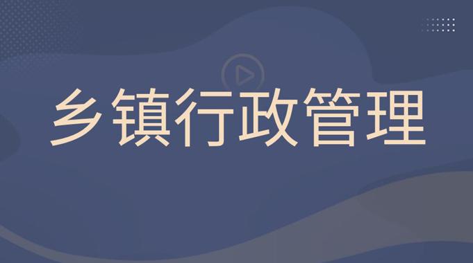 国家开放大学《乡镇行政管理》形成性考核作业答案-电大资源网