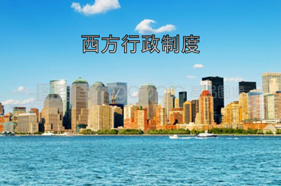 国家开放大学《西方行政制度》形成性考核1-4答案-电大资源网
