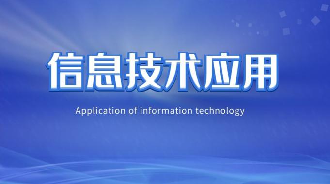 国家开放大学《信息技术应用》形成性考核答案-电大资源网
