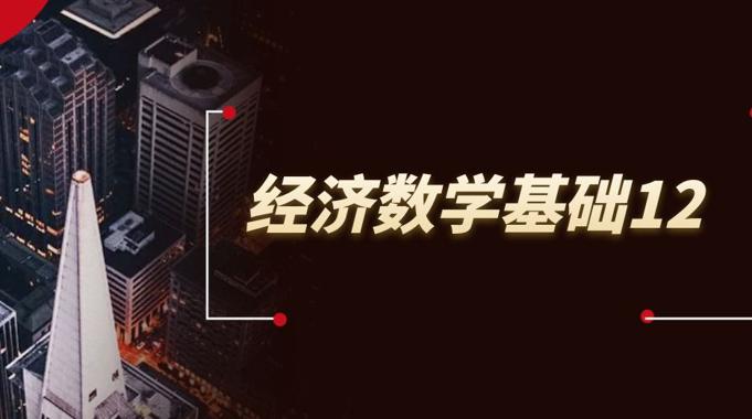 国开纸考题库+精准过关资料《经济数学基础12》2026.1.17-18-电大资源网