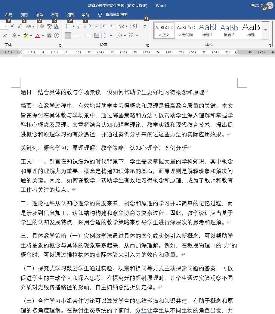 教育心理学终结性考核（论文大作业）
