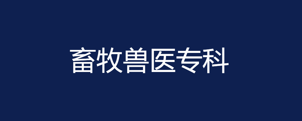 专题  畜牧兽医专科-电大资源网