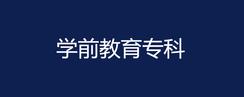 专题  学前教育-电大资源网