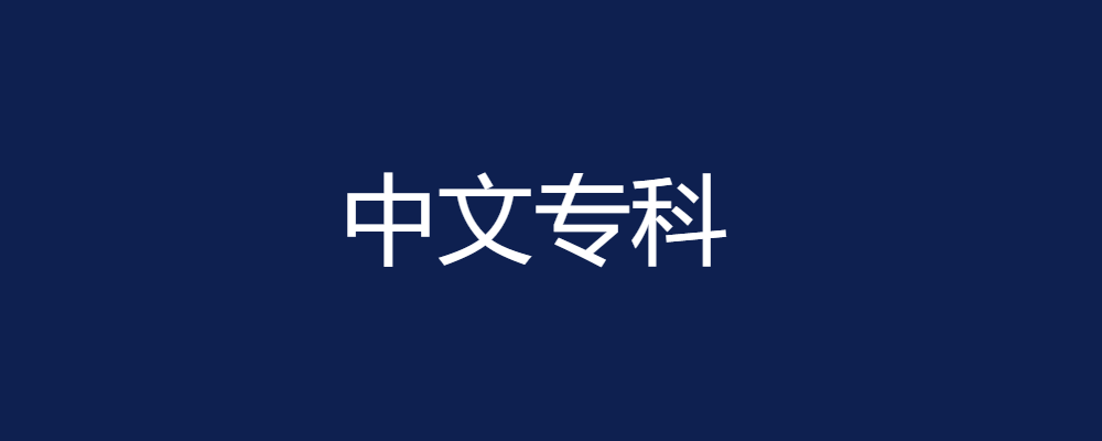 专题  中文专科-电大资源网