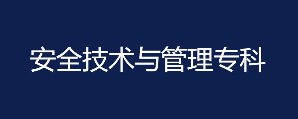 专题  安全技术与管理专科-电大资源网