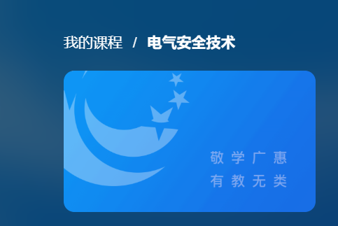 国家开放大学机考精准套题《电气安全技术》课程号：03927-电大资源网