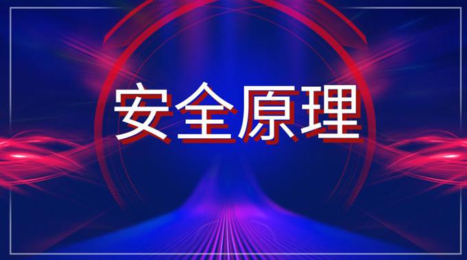 国家开放大学《安全原理》形考作业1-4答案-电大资源网