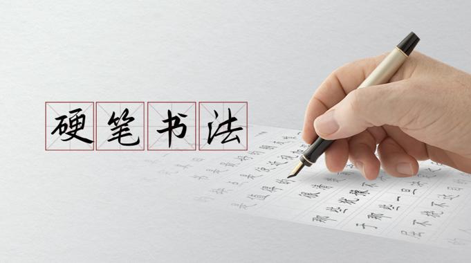 国家开放大学《硬笔书法概论》形考任务一-电大资源网