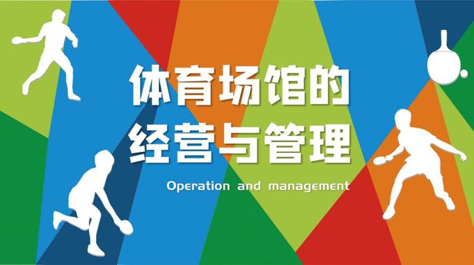 国家开放大学《体育场馆经营与管理》形考任务1-电大资源网