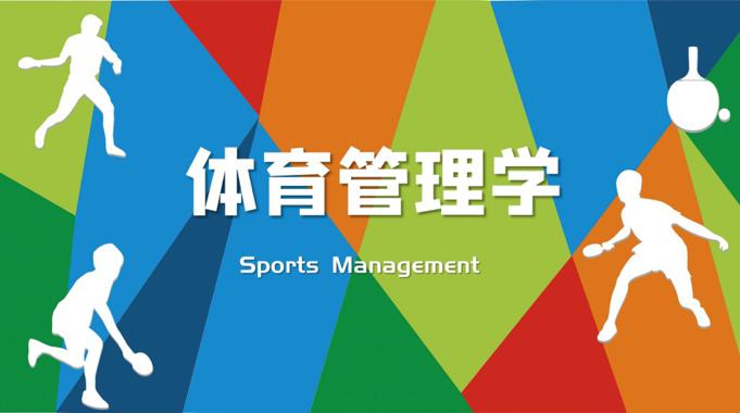 国家开放大学《体育管理学》形成性考核任务-电大资源网