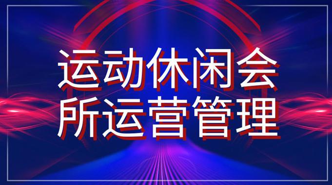 国家开放大学《运动休闲会所运营管理》形考作业-电大资源网