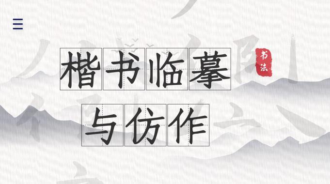 国家开放大学《楷书临摹与创作》形考任务二-电大资源网