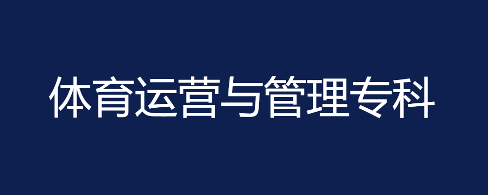 专题  体育运营与管理专科-电大资源网