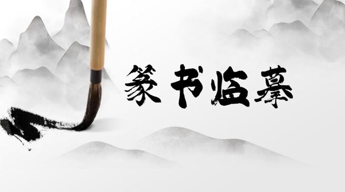 国家开放大学《篆书临摹与创作》形考任务三-电大资源网