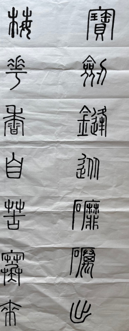 篆书临摹与创作形考3