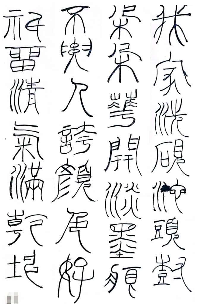 篆书临摹与终考任务2