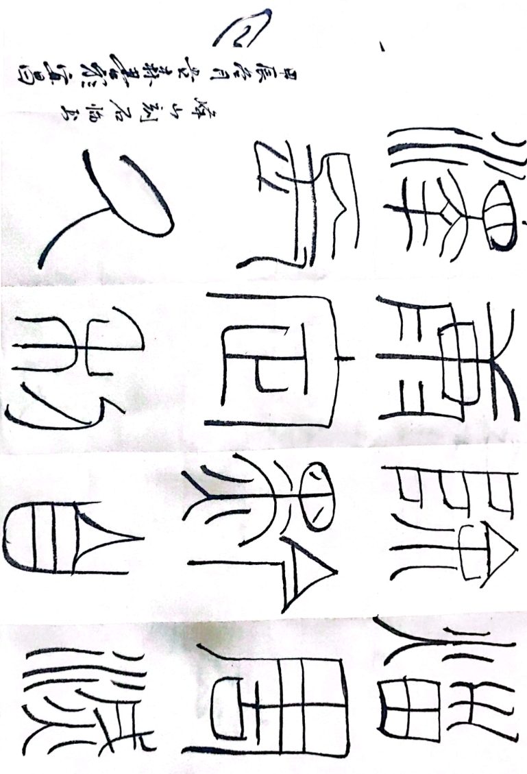 篆书临摹与终考任务1
