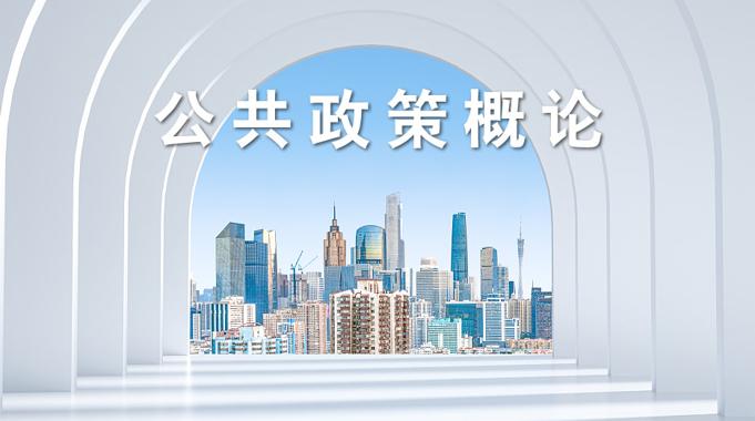 国家开放大学《公共政策概论》形考任务3-电大资源网