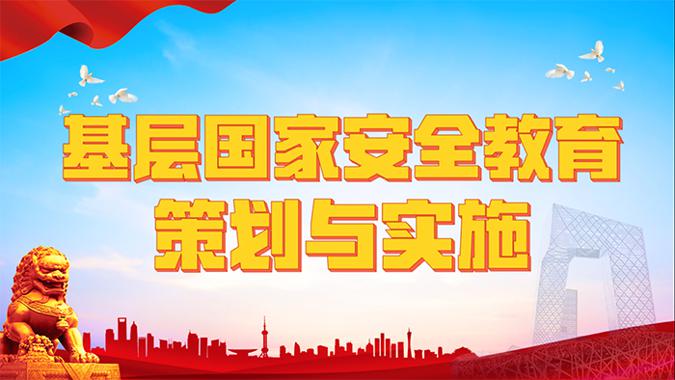 国家开放大学《基层国家安全教育策划与实施》终结性测试-电大资源网