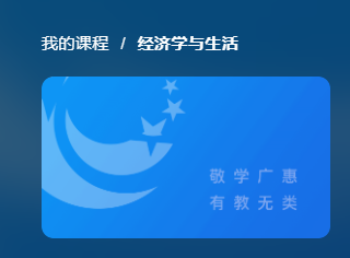 国家开放大学《经济学与生活》课程学习感悟-电大资源网