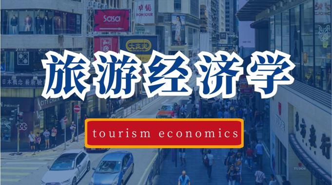 国家开放大学《旅游经济学》形考任务1-电大资源网