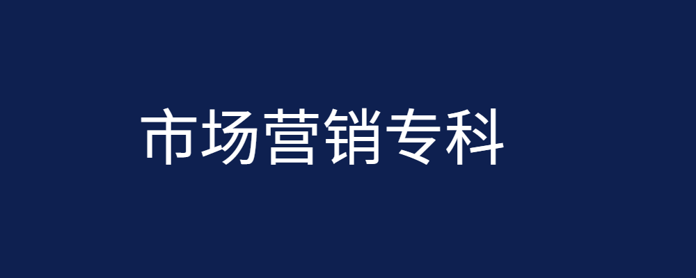 专题  市场营销专科-电大资源网