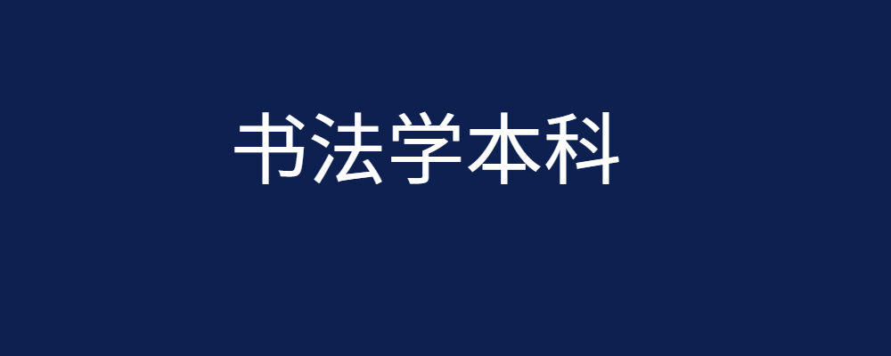 专题  书法学本科-电大资源网