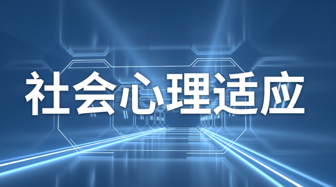 国家开放大学《社会心理适应》形考任务7-电大资源网