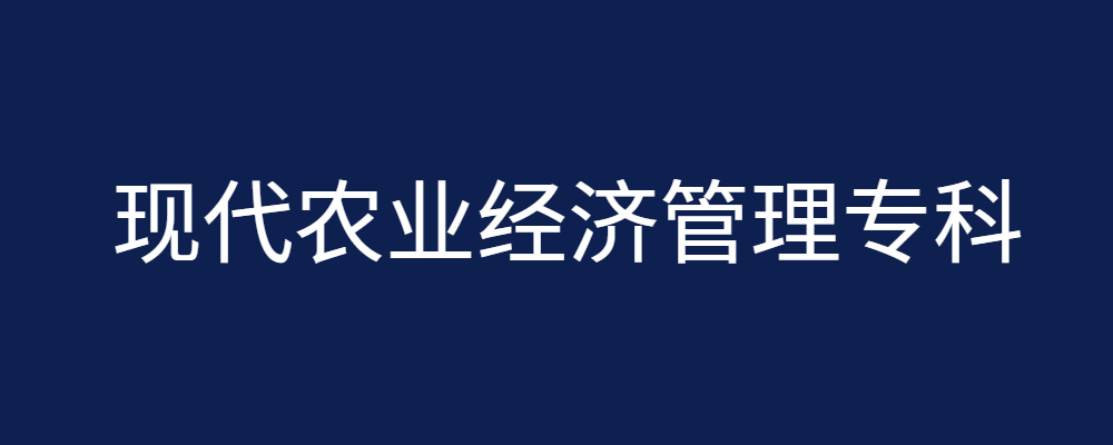 专题  现代农业经济管理专科-电大资源网