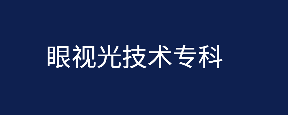 专题  眼视光技术专科-电大资源网