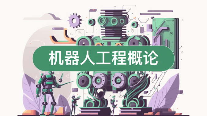 国家开放大学《机器人工程概论》形考任务一答案-电大资源网