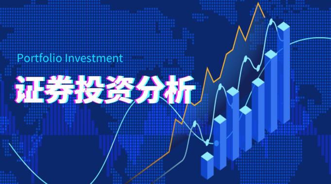 国开纸考精准过关资料《证券投资分析》2026.1.17-18-电大资源网