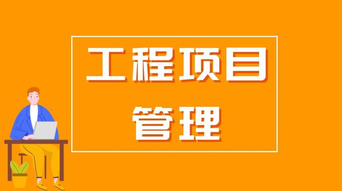 国家开放大学机考题库《工程项目管理》课程号：03391,04143-电大资源网