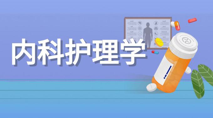 (适用26春7月11日之前机考)国家开放大学机考题库+精准套题《内科护理学》课程号：04341,02365-电大资源网