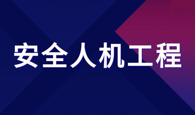 国家开放大学机考题库《安全人机工程》课程号：03925 试卷号：23909-电大资源网