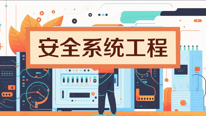 国家开放大学机考题库《安全系统工程》课程号：03942 试卷号：23908-电大资源网