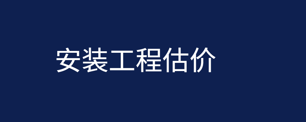 国家开放大学机考题库《安装工程估价》课程号：00038 试卷号：22449-电大资源网