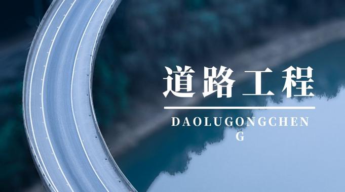 国家开放大学机考题库+精准套题《道路工程》课程号：00276-电大资源网