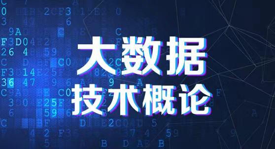国家开放大学机考题库《大数据技术概论》课程号：05067 试卷号：24154-电大资源网