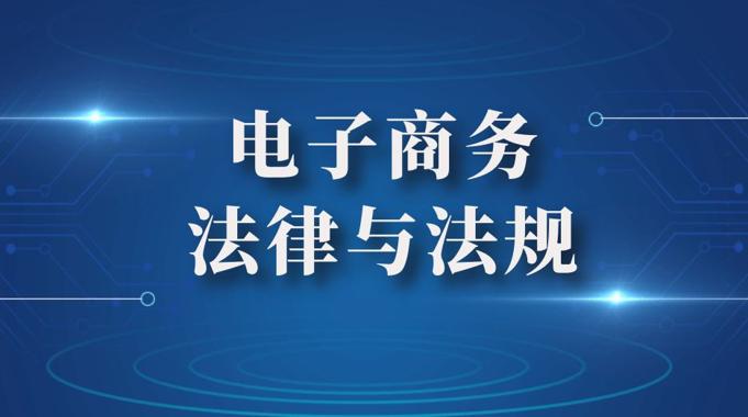 国家开放大学机考题库+精准套题《电子商务法律与法规》课程号：02667-电大资源网