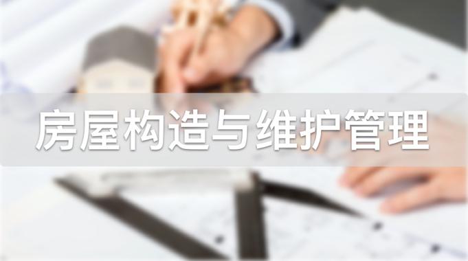 国家开放大学机考题库+精准套题《房屋构造与维护管理》课程号：00420 试卷号：22219-电大资源网