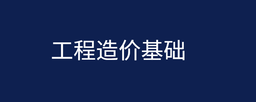 国家开放大学机考题库《工程造价基础》课程号：00493 试卷号：22455-电大资源网