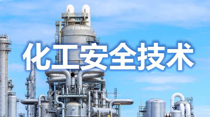 国家开放大学机考题库+精准套题《化工安全技术》课程号：02439-电大资源网