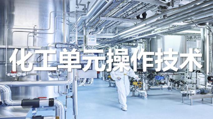 国家开放大学机考精准套题《化工单元操作技术》课程号：02436-电大资源网