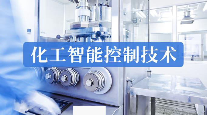 国家开放大学机考精准套题《化工智能控制技术》课程号：05034-电大资源网