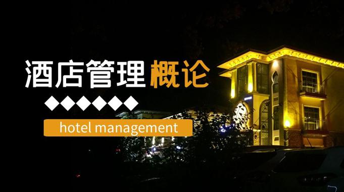 图片[1]-国家开放大学机考精准套题《酒店管理概论》-电大资源网