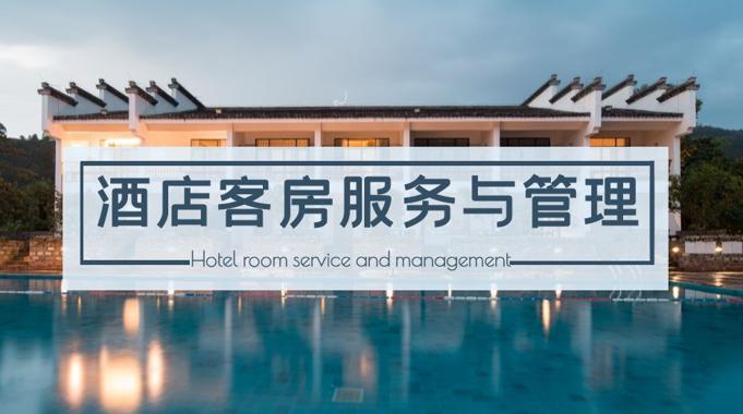 国家开放大学机考题库+精准套题《酒店客房服务与管理》 课程号：00996-电大资源网