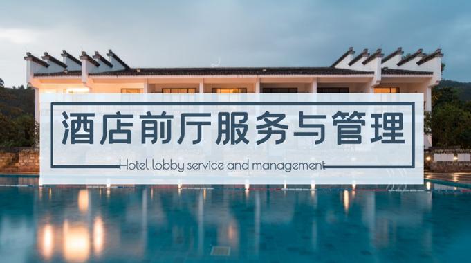 国家开放大学机考题库+精准套题《酒店前厅服务与管理》 课程号：00994-电大资源网