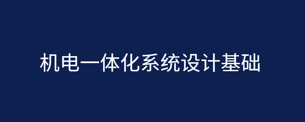 国家开放大学机考题库《机电一体化系统设计基础》课程号：00707,04973 试卷号：10991,11118-电大资源网
